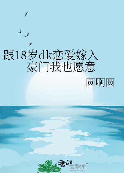 和18岁小姑娘谈恋爱