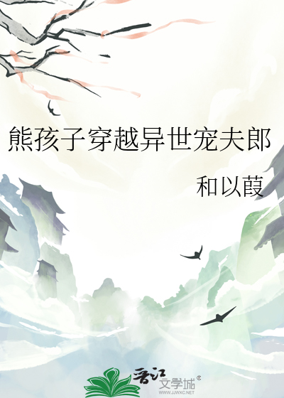 穿越熊孩子小说