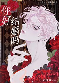 结婚吗? 怎么回