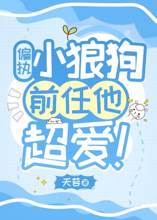 偏执小狼狗的心上人身娇体软[娱乐圈