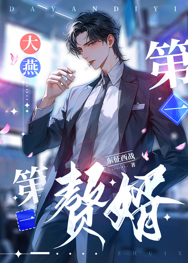 第一赘婿续集