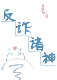 “反诈蛋”