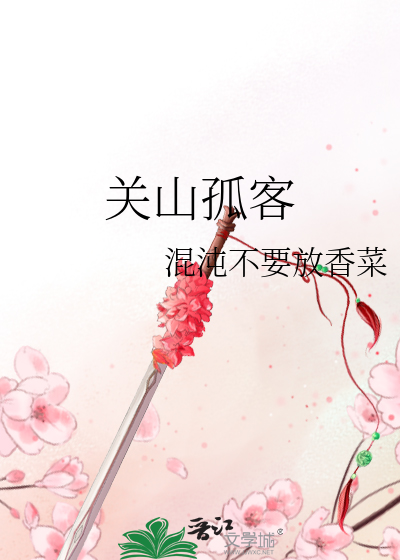 关山刀客作者是谁