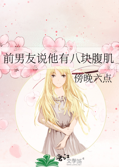 你男生有八块腹肌女生怎么办