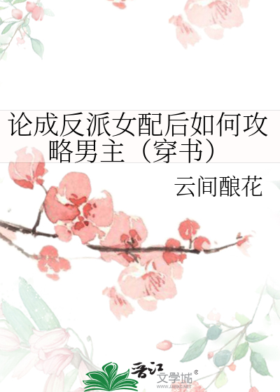 论穿成反派女配后如何自救txt