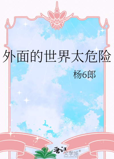 外面的世界很危险survival