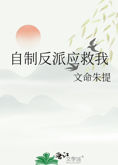 橙光游戏反派自救计划攻略