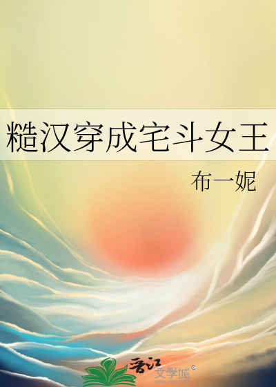 糙汉穿成宅斗女王后