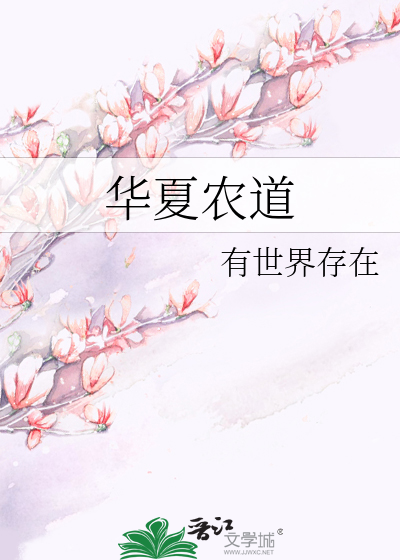 华夏农耕源项目