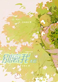 别离我太近漫画