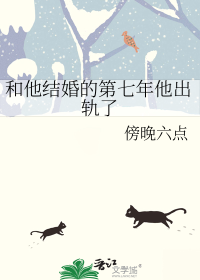 结婚7年我出轨了