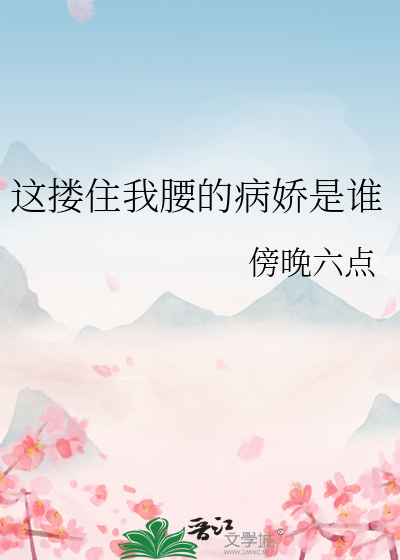 这种感觉是真的不错搂着我的腰