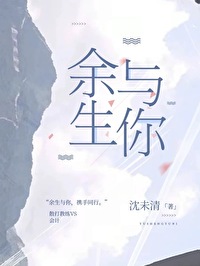余生与你予你