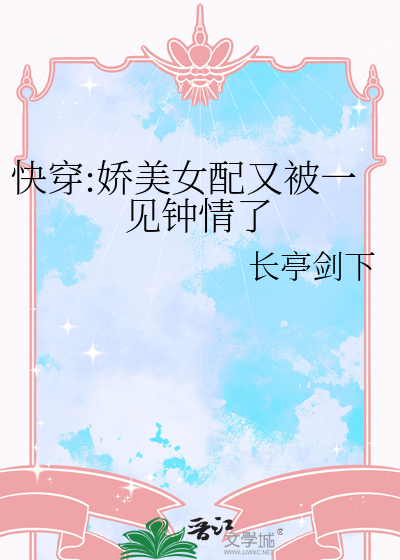 快穿之女配又娇又眉