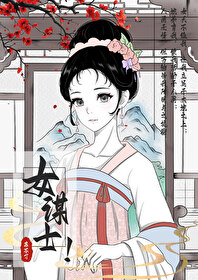 女谋士