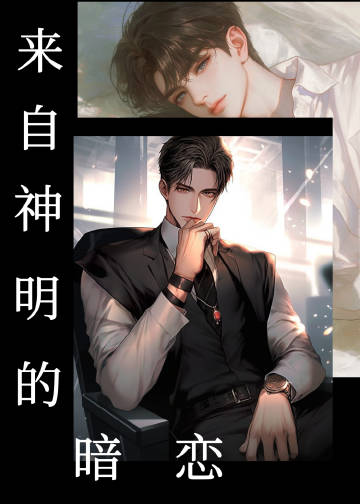 来自神明的偏执爱意免费阅读
