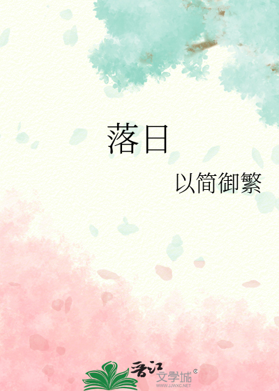 落日英文