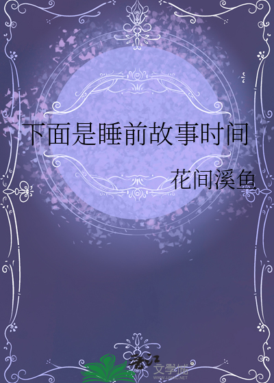 在睡前故事