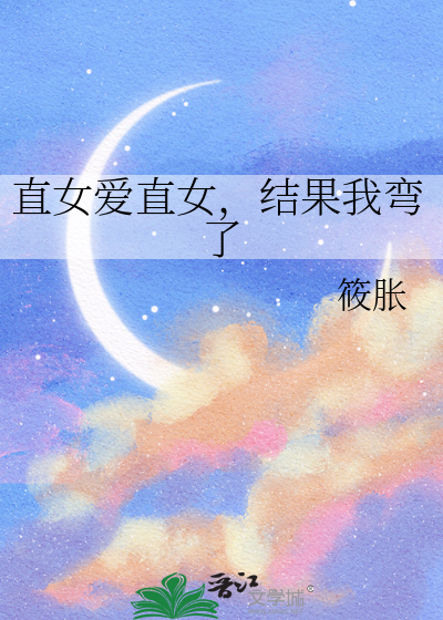直女弯了什么意思
