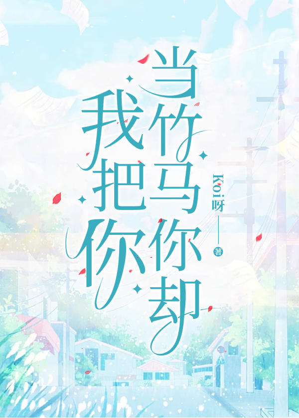 你却把我当童养媳 小说
