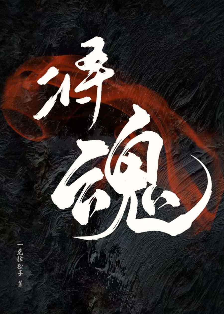 将魂怎么获得