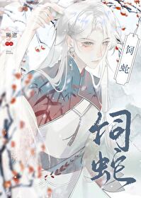 饲蛇女尊