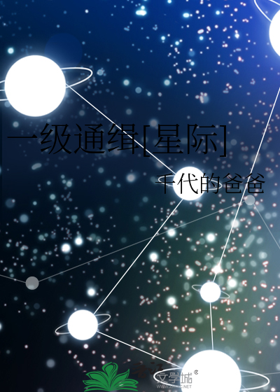 一级通缉[星际