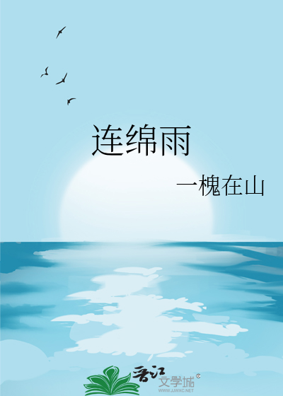连绵雨by白水前