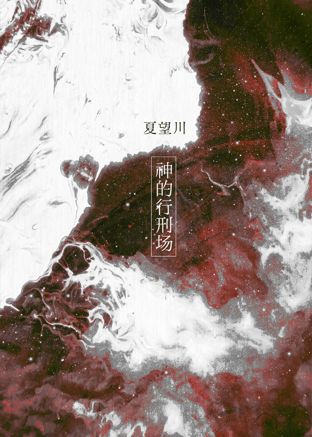 神的刑法