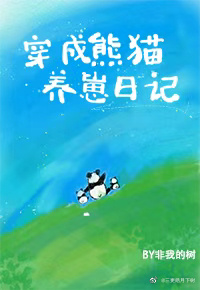 穿成熊猫崽崽