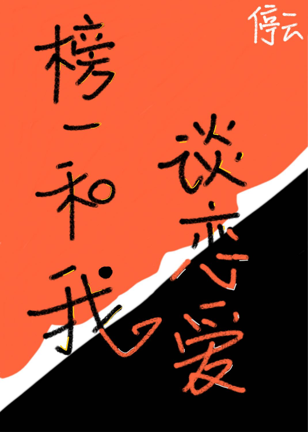 我和榜一奔现了箬宇