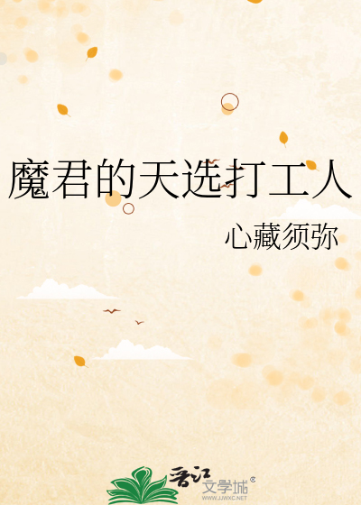 魔君的贡品免费阅读
