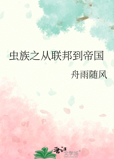 从虫族开始