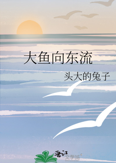 一河大鱼向东游读后感