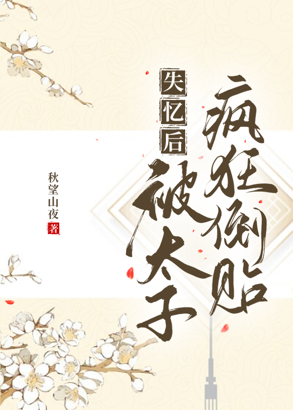 太子失忆后被我拱了61