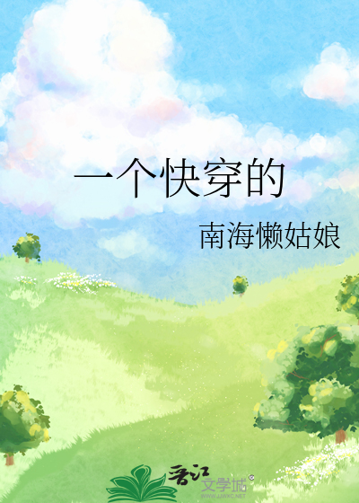 求一个快穿文
