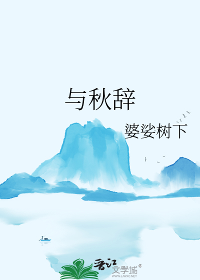 与秋辞是什么意思