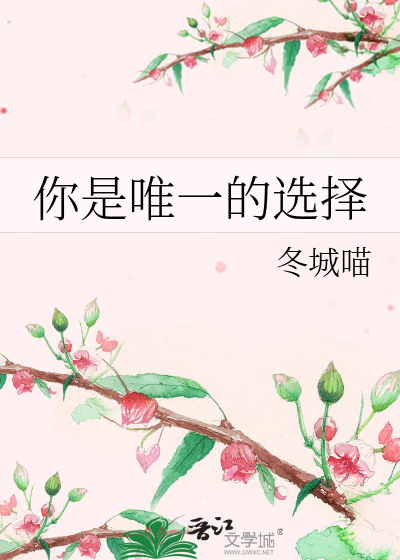 你是我唯一的选择是什么意思