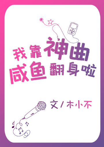 我靠咸鱼在娱乐圈翻身