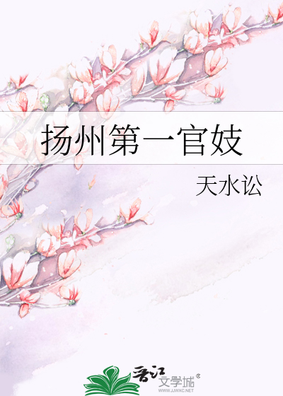 扬州官场