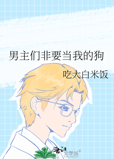 男主总想当我的舔狗