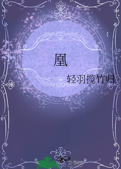 凰文