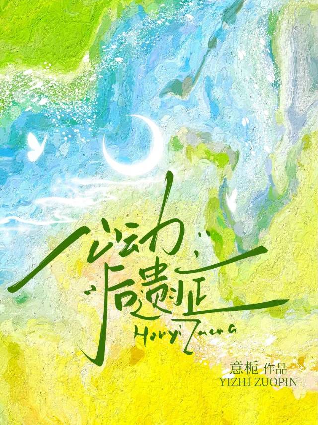 心动后遗症by意栀全集免费