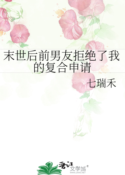 末世后被前男友救了 小说