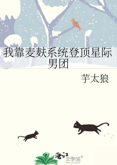 我靠卖萌来升级星际无防盗