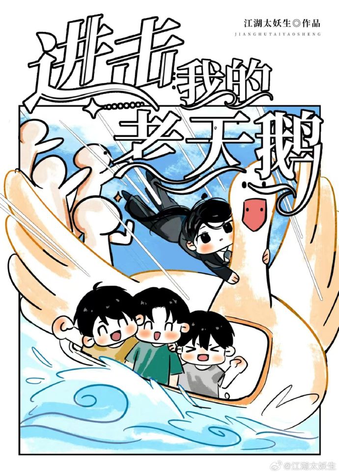 我的老天鹅