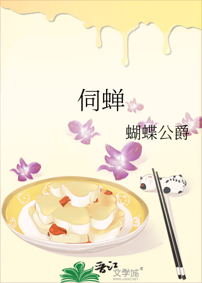 伺蝉的伺什么意思