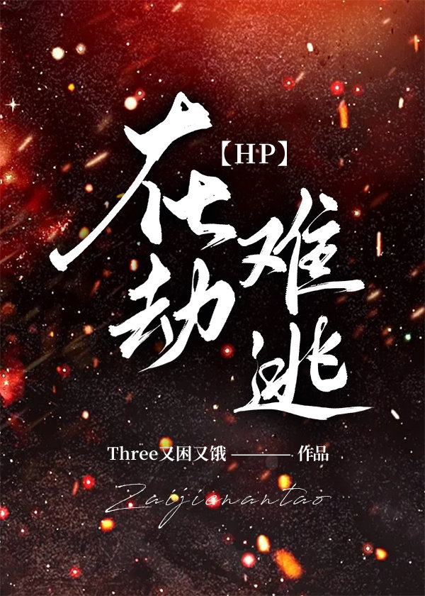 在劫难逃gl 在线阅读