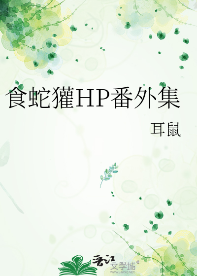 你们要的食蛇鼠