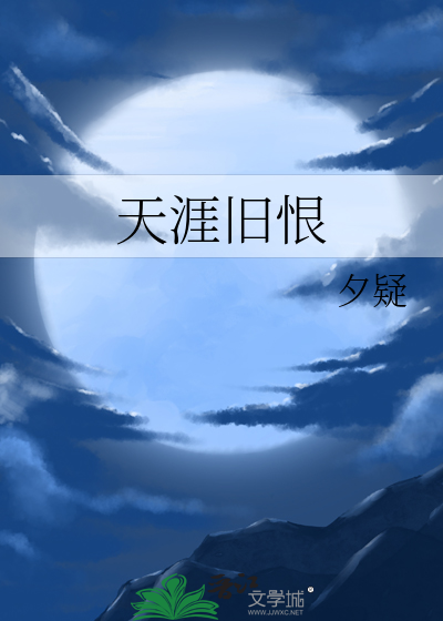 减字木兰花·天涯旧恨